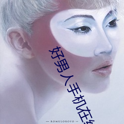 好男人手机在线观看高清完整版