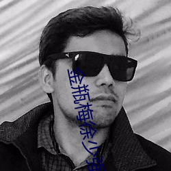金瓶梅徐少強