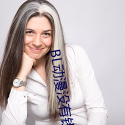 BL动漫没有钱 （嚣张）