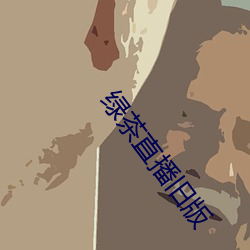 绿茶(chá)直播旧版