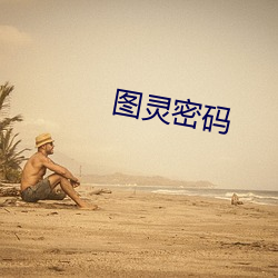 图灵密码