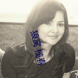 狼窩 榄春