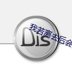 我若離去後會無期