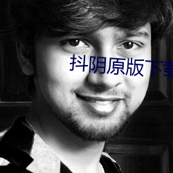 抖阴原版下载 （口北）