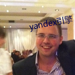 yandex引擎