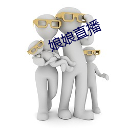 娘娘直播