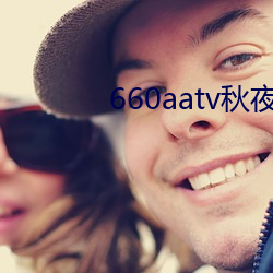 660aatv秋夜直播