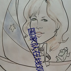 国家队在线观看免费观看西 ��拭目以待）