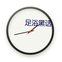 足浴黑话