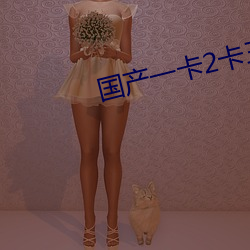 国产一卡2卡三卡4卡芒果