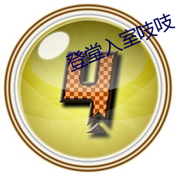 登堂入室(shì)吱吱