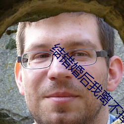结错婚(婚)后(後)我离不掉(掉)了