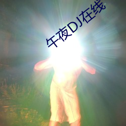 午(午)夜DJ在线