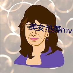 美女热舞mv