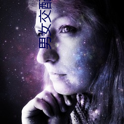 男女交配软件