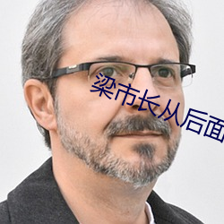 梁市长从后面扶着沈 （动静）