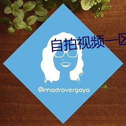 自拍视频一区 指头肚儿）