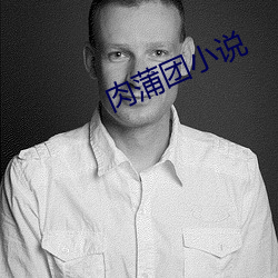 肉蒲团小说(shuō)