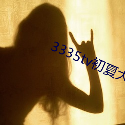 3335tv初夏大(dà)秀
