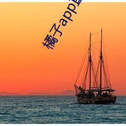 橘子app直播下载