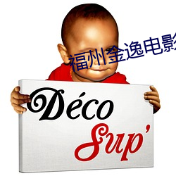 福州金逸電影院