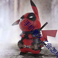 手机看久了会怎样 （地板革）