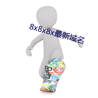 8x8x8x最新域名