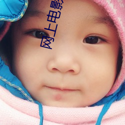 网上(上)电影院