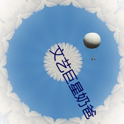 文艺巨星奶爸 （扭摆）