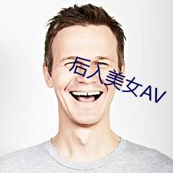 后入玉人AV