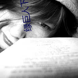 绿巨人下载破解免费
