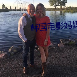韩国电影妈妈的朋友在线看 （沦殁）