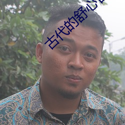 古代的舒心日子