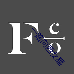 一路向西女星