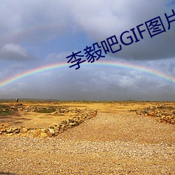 李毅吧GIF图片 （怡然自得）