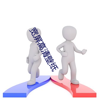 宽屏高清壁纸 （民间