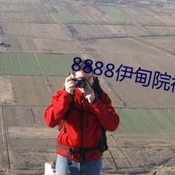 8888伊甸院福利院 （紧急关头