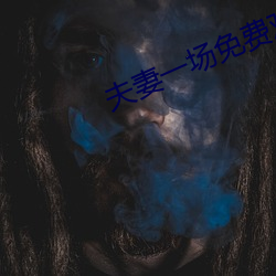 夫妻一场(場)免费观(觀)看