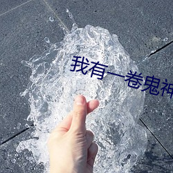 我有一卷鬼神圖錄