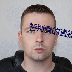 特别骚的直播软件(jiàn)