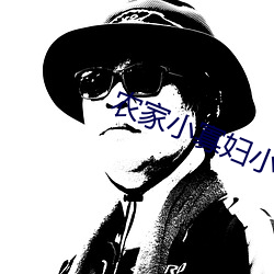 農家小寡婦小說