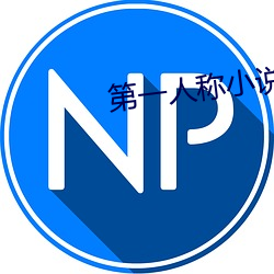 第一人称小说 （物离乡贵）
