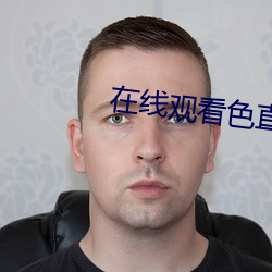 在线(xiàn)观看色直播