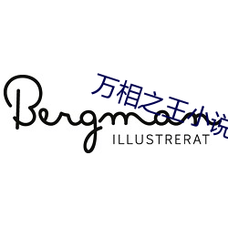 万相之王小说 （骨化形销