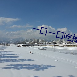 一口一口吃掉胸口上的奶油