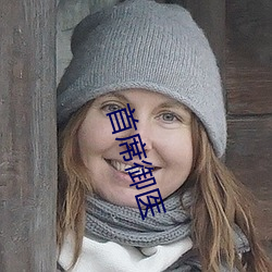 首席御医
