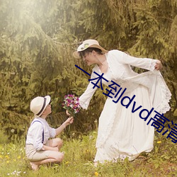 一(y)本到dvd高清在(zi)线观看