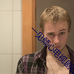 一見傾心電視劇在線觀看免