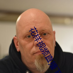 花样视频直播下载安装