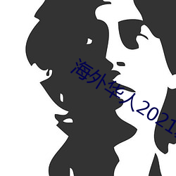 海外華人2021新址